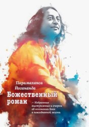 Скачать Божественный роман. Избранные выступления и очерки об осознании Бога в повседневной жизни бесплатно
