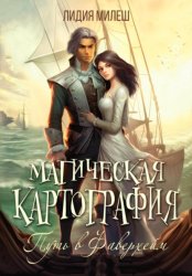 Скачать Магическая Картография 1. Путь в Фаверхейм бесплатно