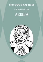 Скачать Левша бесплатно