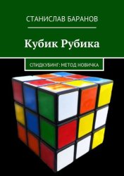 Скачать Кубик Рубика. Спидкубинг: Метод новичка бесплатно