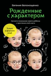 Скачать Рожденные с характером бесплатно