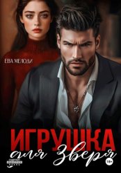 Скачать Игрушка для Зверя бесплатно