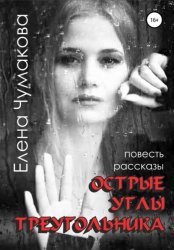 Скачать Острые углы треугольника бесплатно