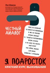 Скачать Я подросток. Краткий курс выживания бесплатно