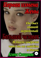 Скачать Первая измена Жены. Большой человек бесплатно