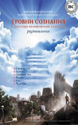 Скачать Уровни сознания. Структура человеческой личности. Размышления бесплатно