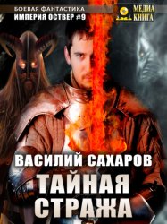 Скачать Тайная стража бесплатно