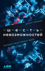 Скачать Шесть невозможностей. Загадки квантового мира бесплатно