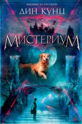 Скачать Мистериум бесплатно