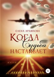 Скачать Когда Судьба настаивает бесплатно