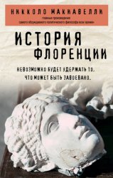 Скачать История Флоренции бесплатно