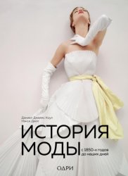Скачать История моды. С 1850-х годов до наших дней бесплатно