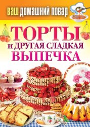 Скачать Торты и другая сладкая выпечка бесплатно