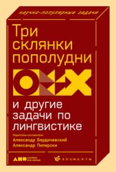 Скачать Три склянки пополудни и другие задачи по лингвистике бесплатно