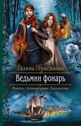 Скачать Ведьмин фонарь бесплатно
