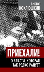 Скачать Приехали! О власти, которая так редко радует бесплатно