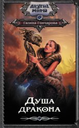 Скачать Душа Дракона бесплатно