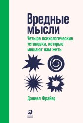 Скачать Вредные мысли. Четыре психологические установки, которые мешают нам жить бесплатно
