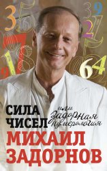 Скачать Сила чисел, или Задорная нумерология бесплатно
