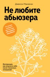 Скачать Не любите абьюзера. Инструкция, как исцелить себя после токсичных отношений бесплатно