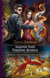 Скачать Академия Теней. Рождение феникса бесплатно