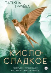 Скачать Кисло-сладкое бесплатно