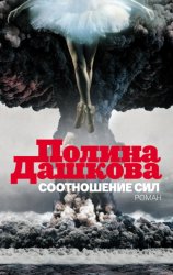 Скачать Соотношение сил бесплатно