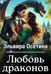 Скачать Любовь драконов бесплатно