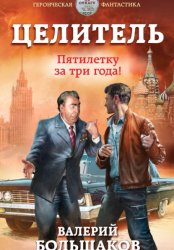 Скачать Целитель. Пятилетку в три года! бесплатно