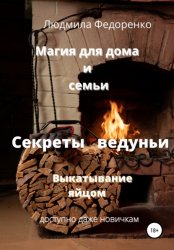 Скачать Магия для дома и семьи. Секреты ведуньи. Выкатывание яйцом бесплатно