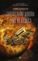 Скачать Спасательная шлюпка. Чума из космоса бесплатно