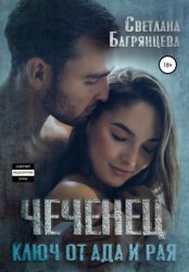 Скачать Чеченец. Ключ от ада и рая бесплатно