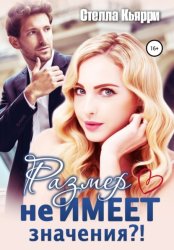 Скачать Размер не имеет значения?! бесплатно