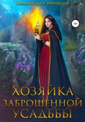 Скачать Хозяйка заброшенной усадьбы бесплатно