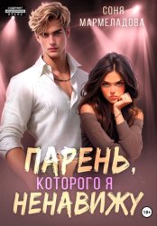 Скачать Парень, которого я ненавижу бесплатно