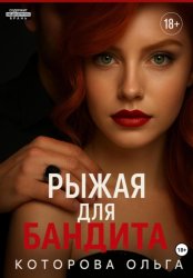 Скачать Рыжая для бандита бесплатно