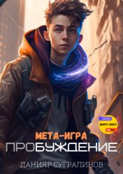 Скачать Мета-игра. Пробуждение бесплатно