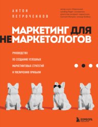 Скачать Маркетинг для немаркетологов. Руководство по созданию успешных маркетинговых стратегий и увеличению прибыли бесплатно