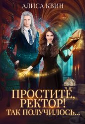 Скачать Простите, ректор! Так получилось… бесплатно