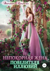 Скачать Непокорная жена повелителя иллюзий бесплатно