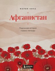 Скачать Афганистан. Подлинная история страны-легенды бесплатно