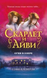 Скачать Огни в озере бесплатно