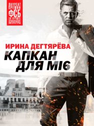 Скачать Капкан для МI6 бесплатно
