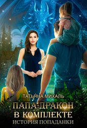 Скачать Папа-Дракон в комплекте. История попаданки бесплатно