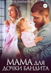 Скачать Мама для дочки бандита бесплатно