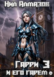 Скачать Гарри и его гарем – 3 бесплатно