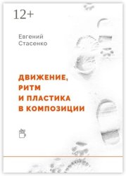 Скачать Движение, ритм и пластика в композиции бесплатно