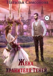 Скачать Жена Хранителя Теней бесплатно