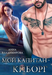 Скачать Мой капитан – киборг бесплатно