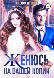 Скачать Женюсь на вашей копии бесплатно